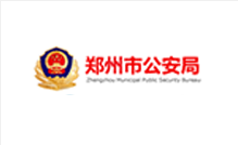 郑州市公安局