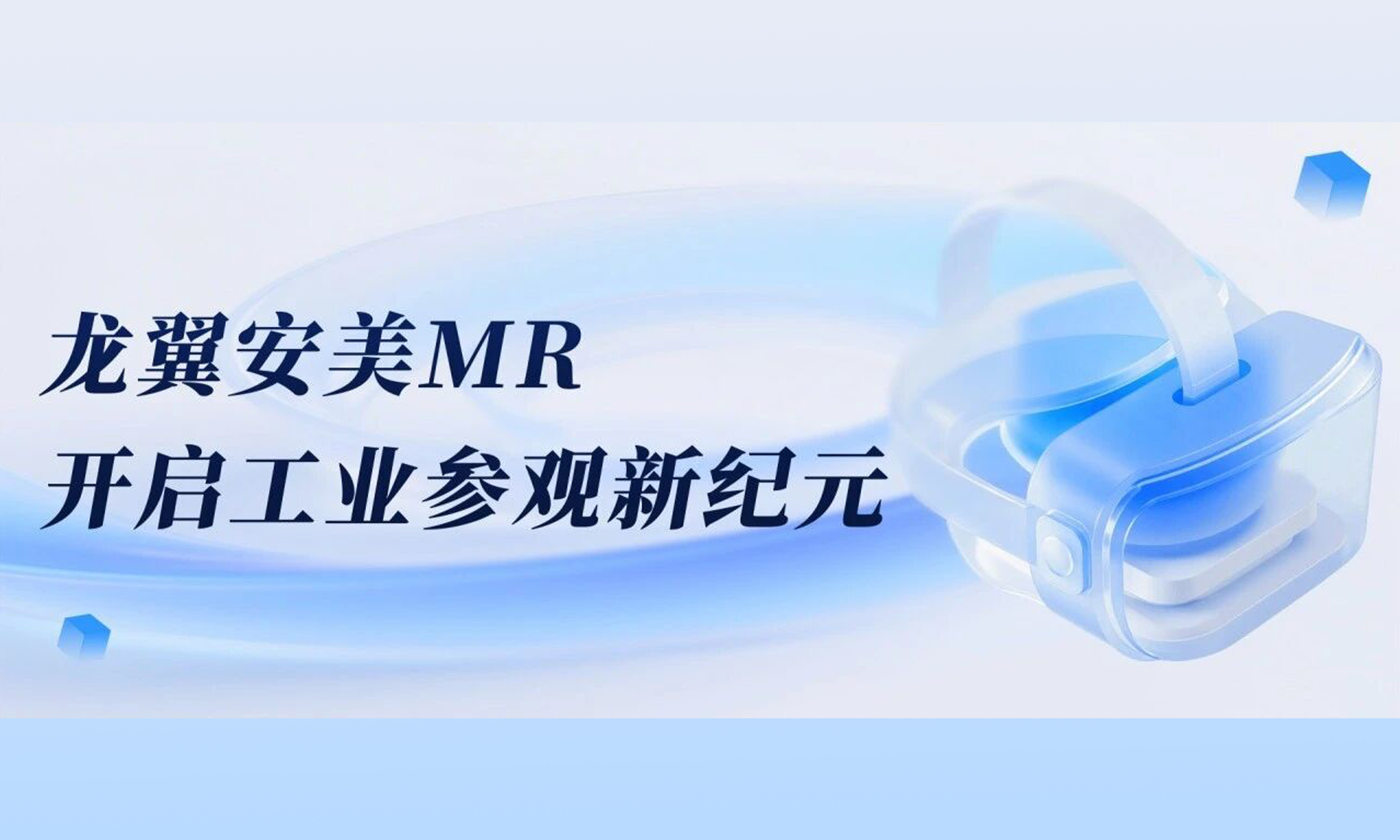 把千亩园区装进一副眼镜里 | 710公海安美MR 开启工业参观新纪元