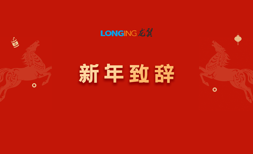 河南710公海2026新年致辞丨710公海工程化：从穿越周期到定义周期