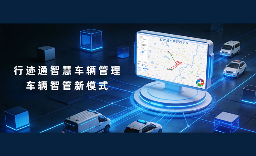 告别“糊涂账”和“失控车”，这才是公务/企业车辆管理的正确打开方式