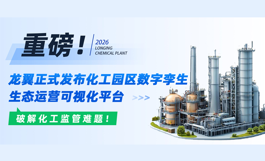 破解化工监管难题！710公海上线化工园区生态运营可视化平台，筑牢行业安全底座！